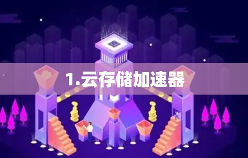 1.云存储加速器