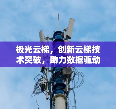 极光云梯,创新云梯技术突破,助力数据驱动的未来