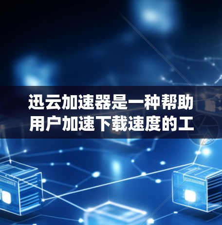 迅云加速器是一种帮助用户加速下载速度的工具，通常支持多种云存储平台，如AWS、Azure、Google Drive、OneDrive等。以下是一个迅云加速器的官网结构和内容