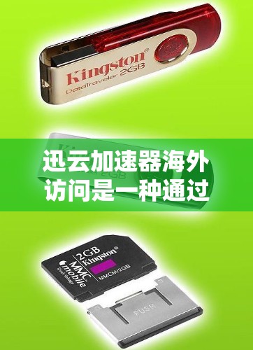 迅云加速器海外访问是一种通过云存储技术与迅云加速器结合，实现从国外访问云存储资源并提升文件传输速度的高效方式。以下是对该主题的详细介绍