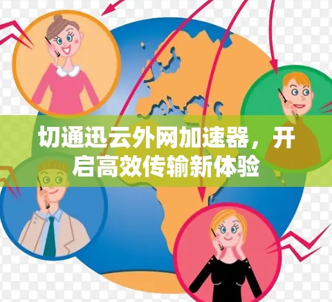 切通迅云外网加速器,开启高效传输新体验