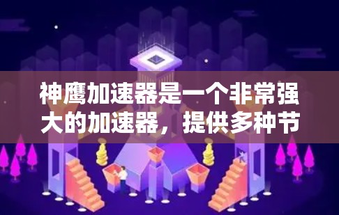 神鹰加速器是一个非常强大的加速器，提供多种节点类型供用户选择，以满足不同的游戏需求。以下是根据神鹰加速器节点推荐的一些常见类型及其特点