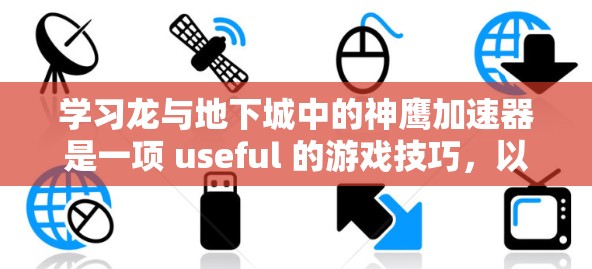 学习龙与地下城中的神鹰加速器是一项 useful 的游戏技巧，以下是详细的步骤指南