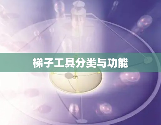 梯子工具分类与功能