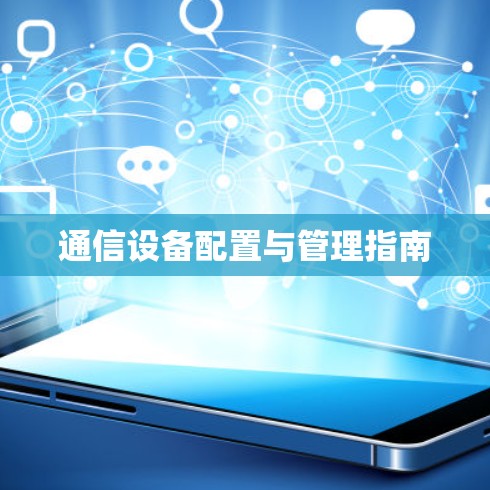 通信设备配置与管理指南
