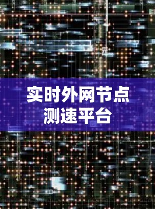 实时外网节点测速平台