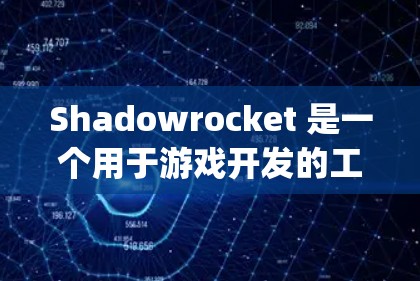 Shadowrocket 是一个用于游戏开发的工具，尤其适用于 RTS（实-time strategy）游戏。它提供多种功能，包括