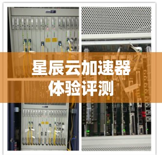 星辰云加速器体验评测