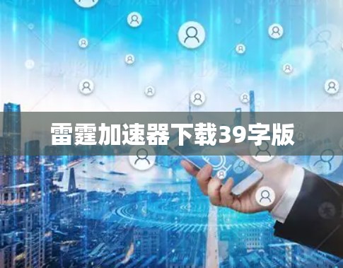 雷霆加速器下载39字版