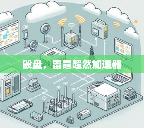 骰盘，雷霆超然加速器