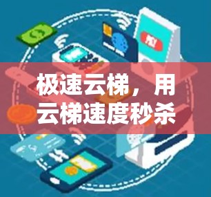 极速云梯，用云梯速度秒杀下载