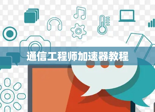 通信工程师加速器教程