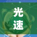 光速加速器测速是一个通过加速光来测量其速度和光速的实验装置。以下是对该实验的详细总结和解释
