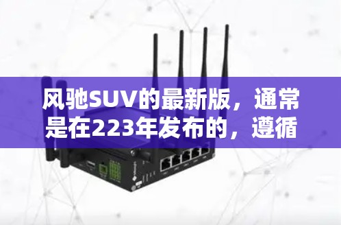 风驰SUV的最新版，通常是在223年发布的，遵循通用汽车的最新设计趋势，以提供更智能、更高效的驾驶体验。以下是其主要特点