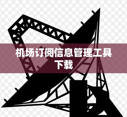 机场订阅信息管理工具下载