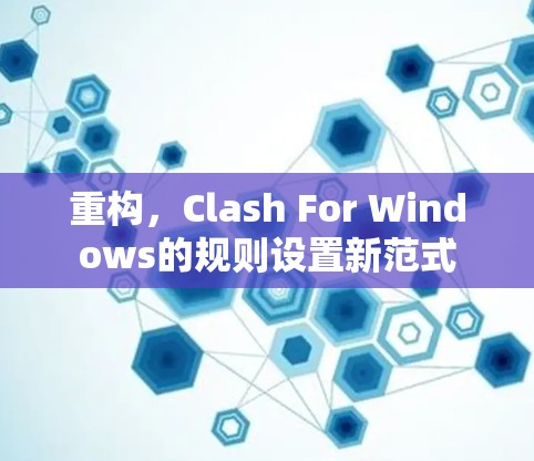 重构,Clash For Windows的规则设置新范式