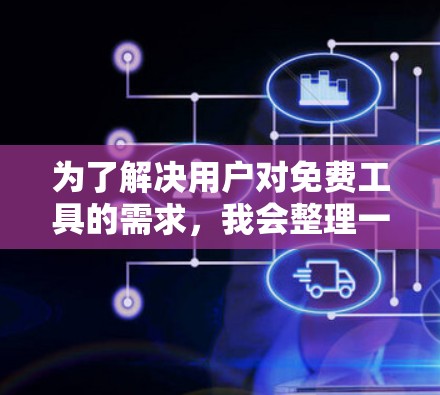 为了解决用户对免费工具的需求，我会整理一个分类的推荐列表，涵盖文件管理、格式转换、数据分析、图形制作和社交网络等方面。以下是每个部分的推荐工具