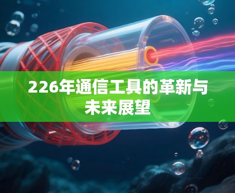 226年通信工具的革新与未来展望