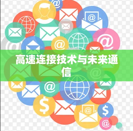 高速连接技术与未来通信