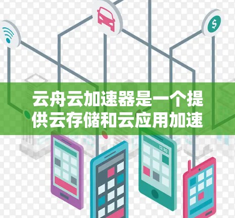 云舟云加速器是一个提供云存储和云应用加速服务的平台,主要用于提升用户在云环境中的工作和生活体验。测试云舟云加速器的网络连接通常需要遵循以下步骤