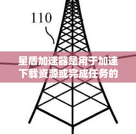 星盾加速器是用于加速下载资源或完成任务的软件,适用于安卓系统。以下是详细的步骤指南