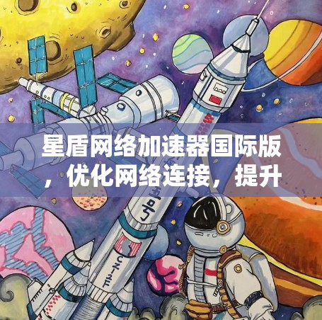 星盾网络加速器国际版,优化网络连接,提升用户体验