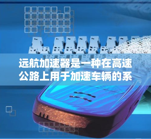 远航加速器是一种在高速公路上用于加速车辆的系统,通常包括加速器、加速杆、加速杆连接器等部件。优化远航加速器的线路可能涉及多个方面,包括设计、制造、维护和升级。以下是一些可能的优化方向和建议