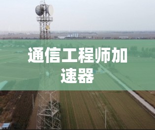 通信工程师加速器
