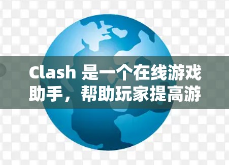 Clash 是一个在线游戏助手,帮助玩家提高游戏性能和策略水平。配置助手功能强大,可以帮助玩家优化游戏配置、解决策略问题和提升游戏体验。以下是对配置助手的详细指南