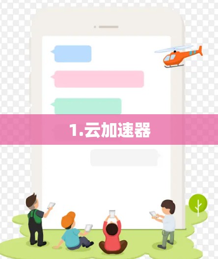 1.云加速器