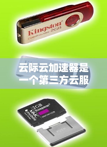 云际云加速器是一个第三方云服务加速工具,旨在通过优化云服务器配置和软件,提升用户云服务访问的响应速度。以下是对其功能、使用、优缺点以及市场情况的详细分析
