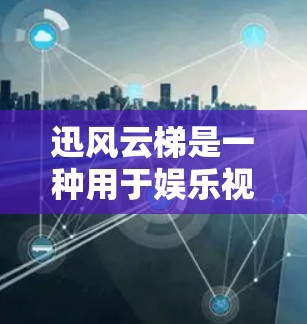 迅风云梯是一种用于娱乐视频节目制作的娱乐设备,主要由以下部分组成