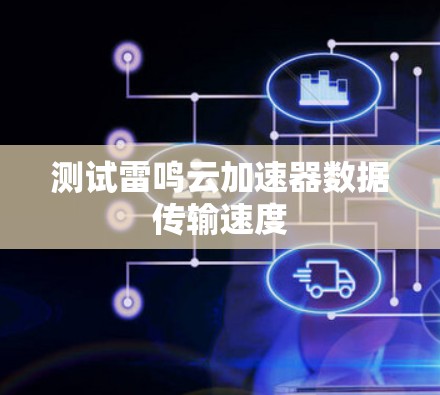 测试雷鸣云加速器数据传输速度