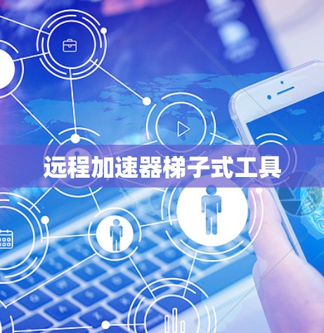 远程加速器梯子式工具