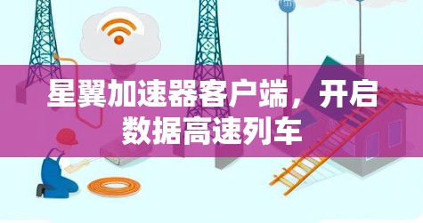 星翼加速器客户端,开启数据高速列车
