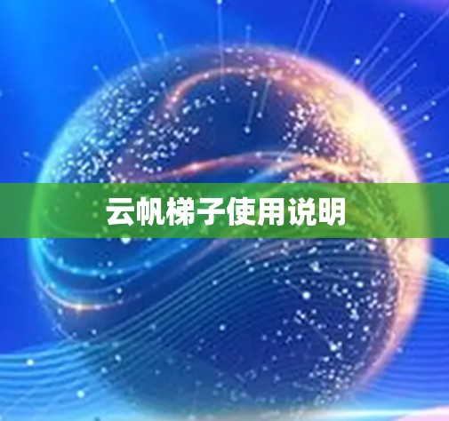 云帆梯子使用说明