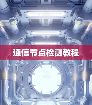 通信节点检测教程