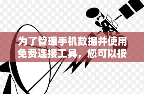 为了管理手机数据并使用免费连接工具,您可以按照以下步骤进行