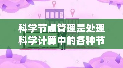 科学节点管理是处理科学计算中的各种节点,确保系统的高效和稳定运行。以下是科学节点管理的关键步骤和考虑因素