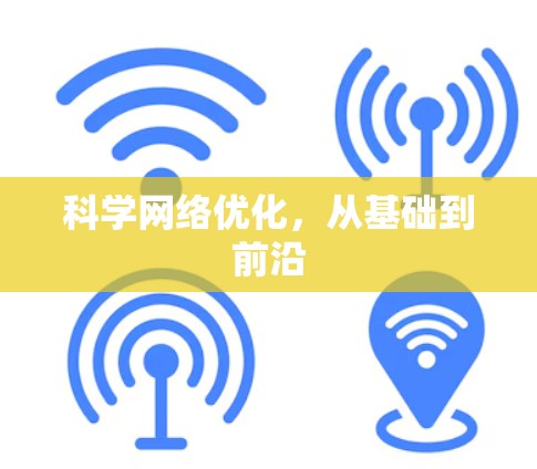 科学网络优化,从基础到前沿