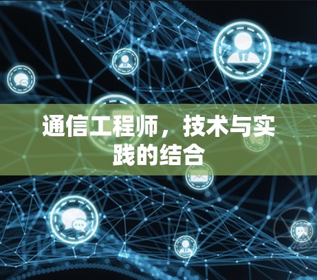 通信工程师,技术与实践的结合
