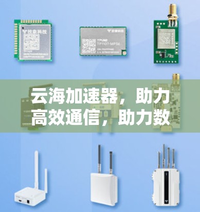 云海加速器,助力高效通信,助力数据安全在线