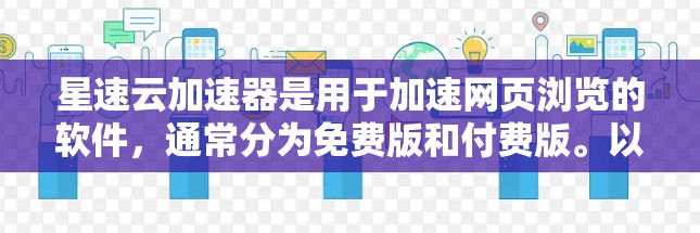 星速云加速器是用于加速网页浏览的软件,通常分为免费版和付费版。以下是一个详细的步骤,帮助您下载并使用星速云加速器