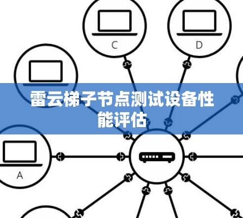 雷云梯子节点测试设备性能评估
