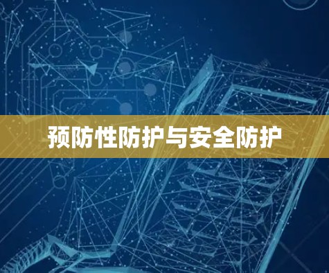 预防性防护与安全防护