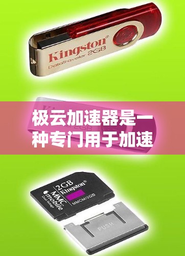 极云加速器是一种专门用于加速视频流、网络数据和文件传输的网络加速工具。如果你在海外使用极云加速器,通常需要考虑以下几个方面的问题
