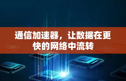 通信加速器,让数据在更快的网络中流转