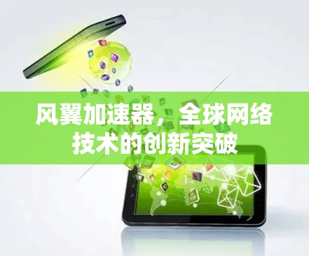 风翼加速器,全球网络技术的创新突破