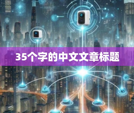 35个字的中文文章标题 35个字的中文文章标题