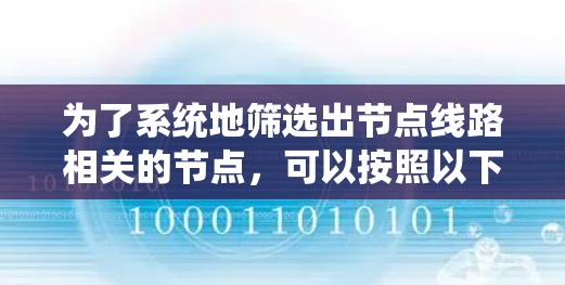为了系统地筛选出节点线路相关的节点,可以按照以下步骤进行